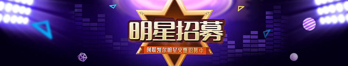 明星招募