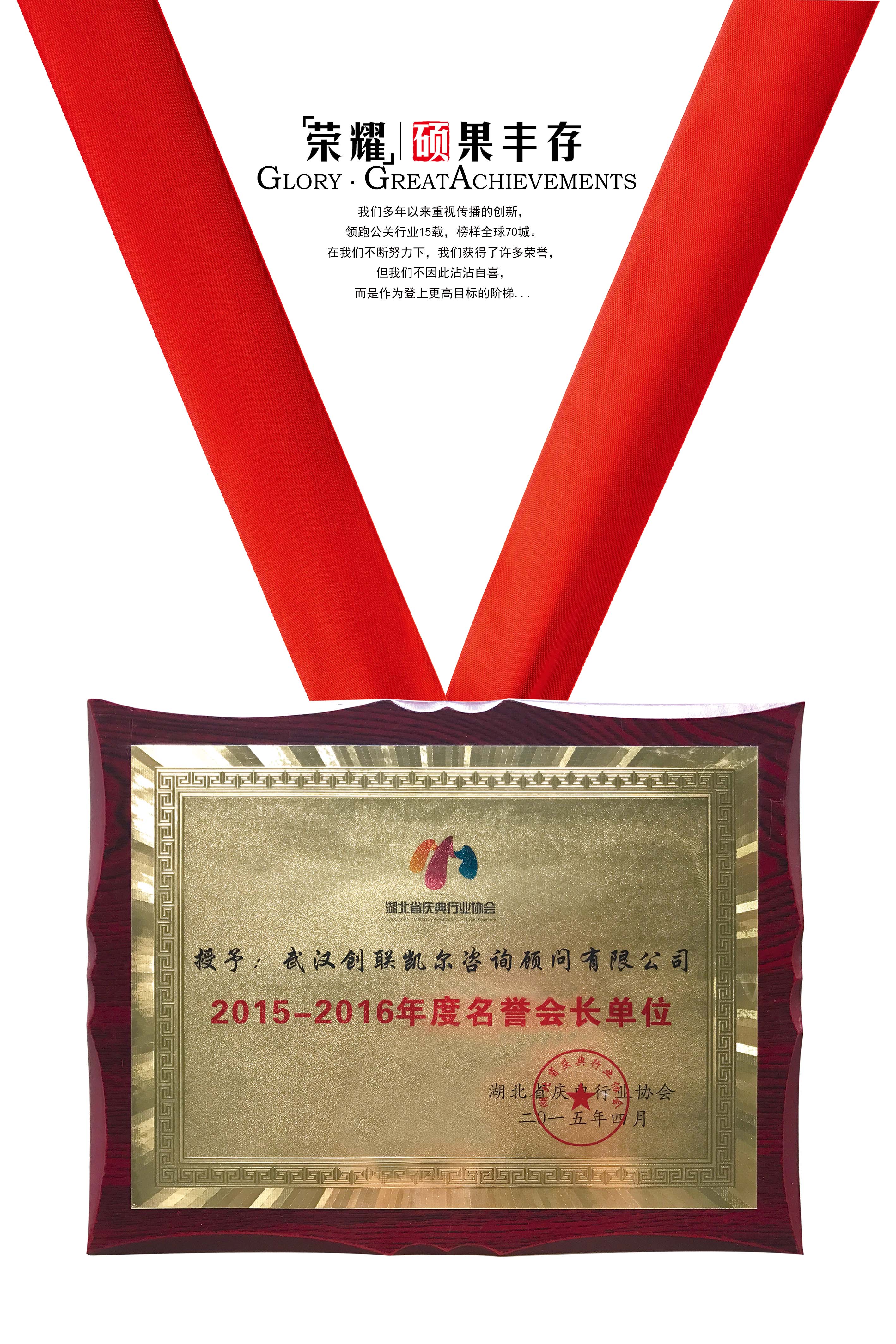 湖北省庆典行业协会年度名誉会长单位